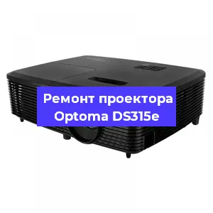 Замена матрицы на проекторе Optoma DS315e в Екатеринбурге